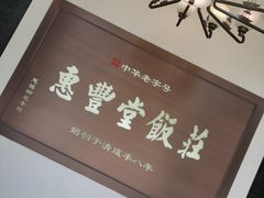 -惠丰堂饭庄(北洼路店)