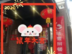 门面-陆壹捌餐厅(五大道店)