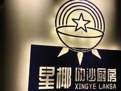 -星椰叻沙·椰浆鲜虾面(江南西店)