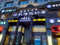 -诺敏塔拉奶茶-布里亚特包子-手把肉(锦都会店)