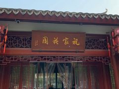 -祝家花園(伯渎港店)