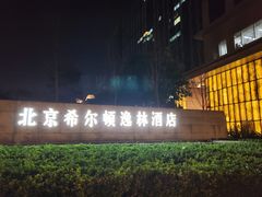 -北京希尔顿逸林酒店