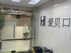 -爱贝口腔·牙周诊疗·种植修复中心