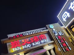 门面-壹兆炭火烤肉·烤鳗鱼(全运路店)