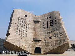 -沈阳“九·一八”历史博物馆