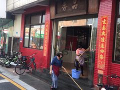 门面-品香排骨饭(羊官路店)