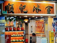 -顺记冰室(宝华路店)