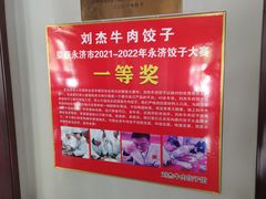 -刘杰牛肉饺子馆(电机店)