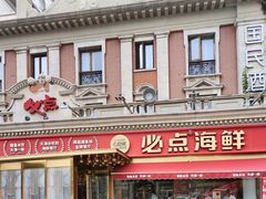 -必点海鲜·海肠捞饭·鲅鱼水饺(滨江道店)