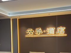 -云季酒店(西关地铁站C2出囗店)