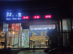 -熊小舍炸鸡火锅拌饭(招商城店)