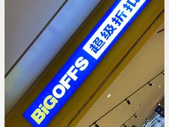 -BIGOFFS 超级折扣(仁恒伊势丹店)