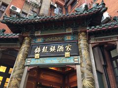 -梅龙镇酒家(南京西路总店)