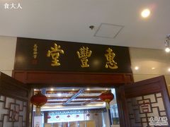 门面-惠丰堂饭庄(北洼路店)