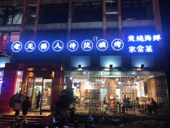-烧货·活海鲜炭烧(湖滨商业街店)