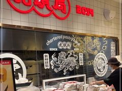 -虎头局·渣打饼行(五一新干线店)