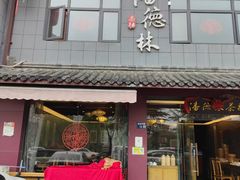 -潘德林茶社(新城河路店)