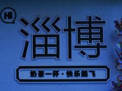 -牧羊村烧烤(淄博总店)