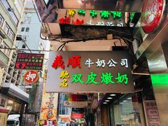 门面-义顺牛奶公司