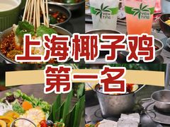 -椰庭·椰子鸡·创意玩家(晶耀前滩店)