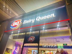 门面-DQ·蛋糕·冰淇淋(三亚青春颂店)