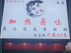 门面-泰粗卤加热卤味(义全店)