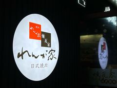 -炼瓦家日式烧肉·寿喜烧(融创精彩天地店)