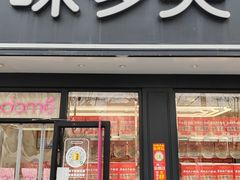 -味多美蛋糕(新和平里店)