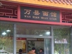 -万县面馆(高笋塘店)