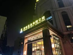 -漢頓温泉度假酒店