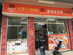 门面-番茄屋葡式美食(总店)