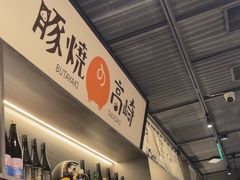 -沼津港精致料理·寿喜烧·烧鸟(龙湖南桥天街日料榜单店)