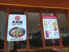 门面-天府国麻辣香锅(悦荟广场店)
