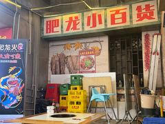 -肥龙火锅(南坪店)