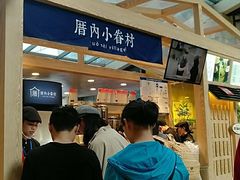 -厝内小眷村(西单大悦城店)