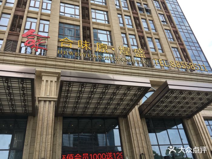 合味原·煌盛图片 第6张