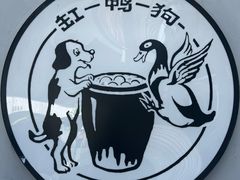 -缸鸭狗(天一广场店)