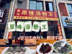 门面-原味汤粉王(老城店)