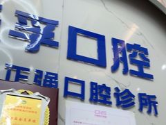 -深圳乐孚正强口腔诊所(宝体店)