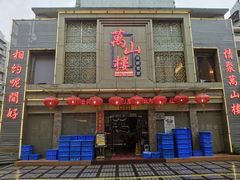 门面-万山楼海鲜酒家·二十三年老字号