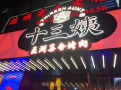 门面-十三姨正合丰烤肉(营迹路店)