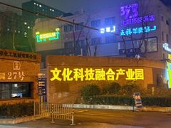 -北化机爱工场文化科技融合产业园