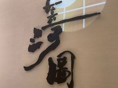 -长嘉·河图火锅(长嘉汇江景旗舰店)