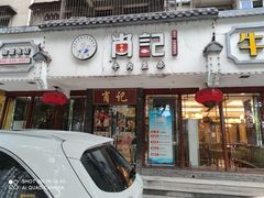 门面-肖记公安牛肉鱼杂馆·省级非物质文化遗产(三角路直营店)