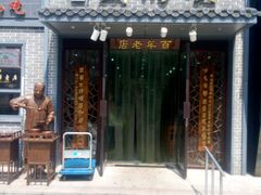 门面-刘鸿盛(罍街店)