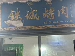 -铁诚烤肉