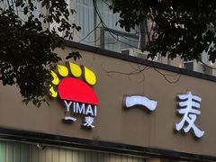 -一麦大酒店(杭州环城北路店)