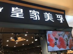 门面-皇家美孚·蛋糕外送(东部佳世客店)
