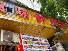 -食味鲜川菜馆(建设中路店)