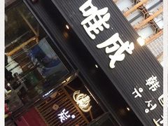 门面-唯成•韩国炭火烤肉 유성고기